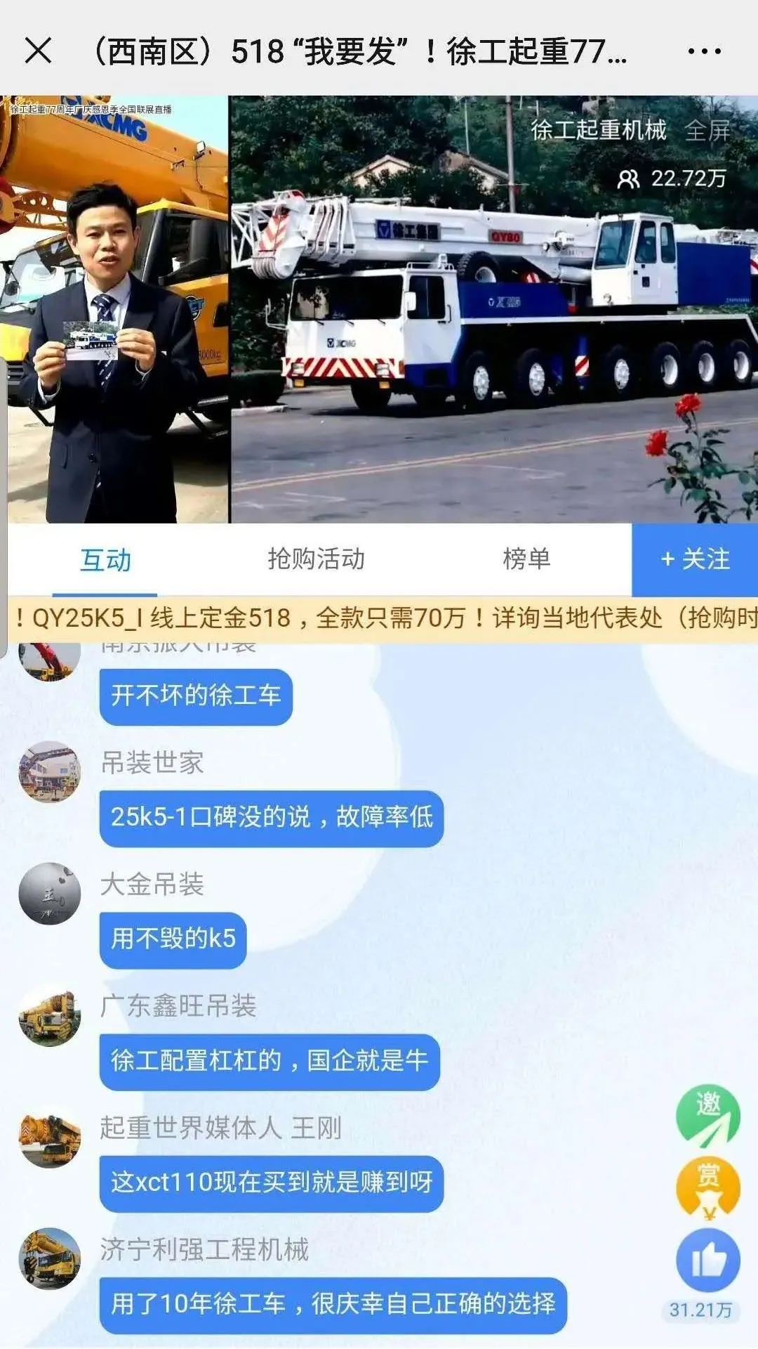 “開不毀的徐工”、“用不毀的K5”、“徐工不愧是國之重器”、“徐工助我成功”等等留言刷爆評論區(qū)