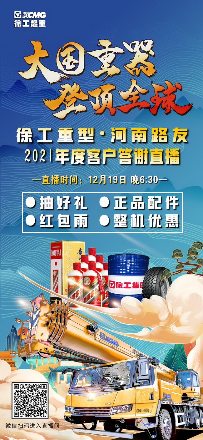 徐工重型&河南路友2021年度客戶(hù)答謝直播