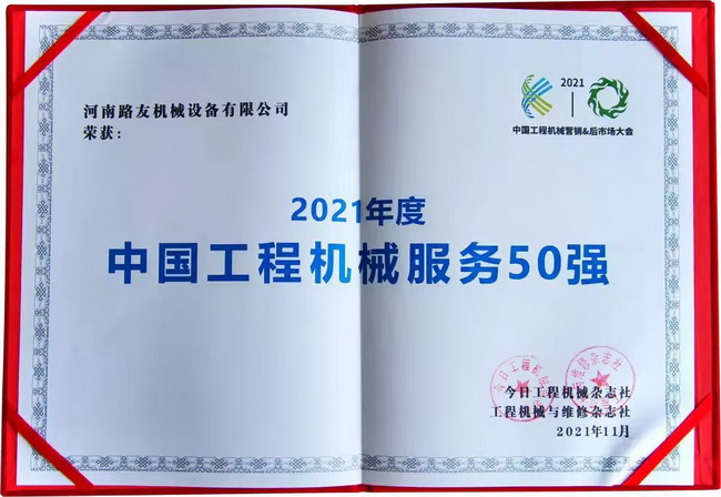 河南路友機械第3次榮獲“中國工程機械服務50強”