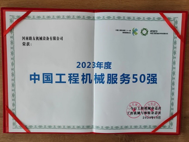 河南路友榮獲2023年度中國工程機(jī)械服務(wù)50強(qiáng)