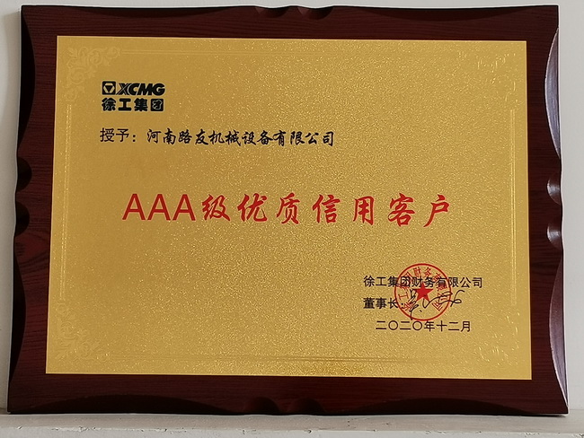 河南路友機械榮獲2020年AAA級優(yōu)質信用客戶