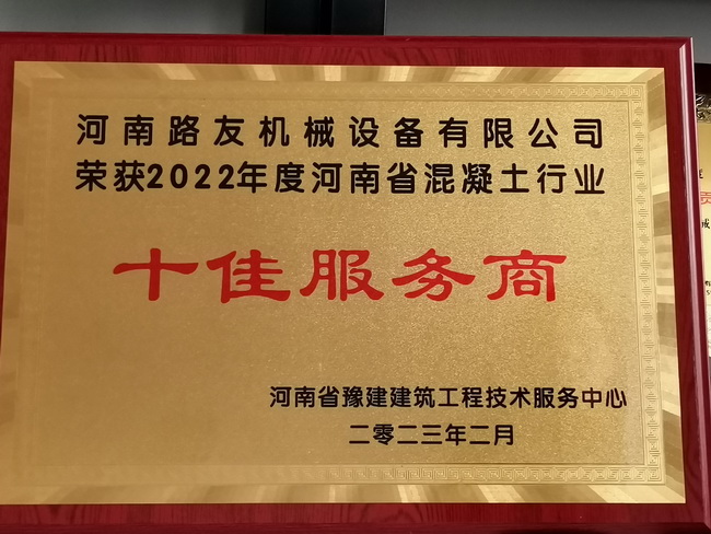 河南路友機械獲評“省混凝土行業(yè)十佳服務商”