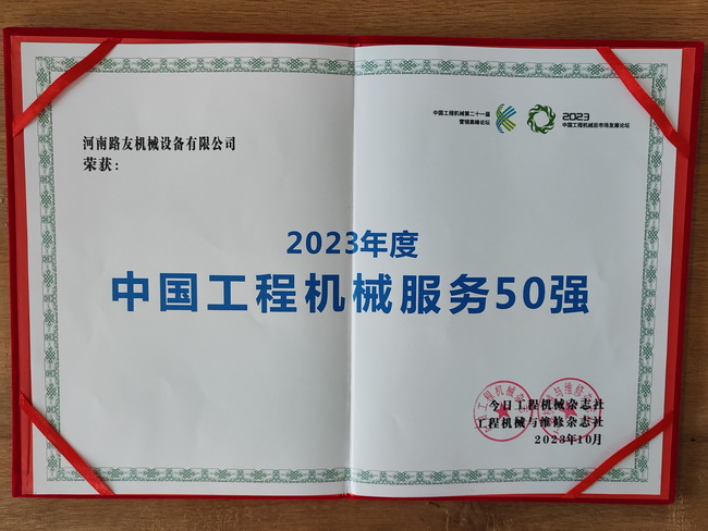 河南路友機(jī)械再次榮獲“2023年度中國(guó)工程機(jī)械服務(wù)50強(qiáng)”