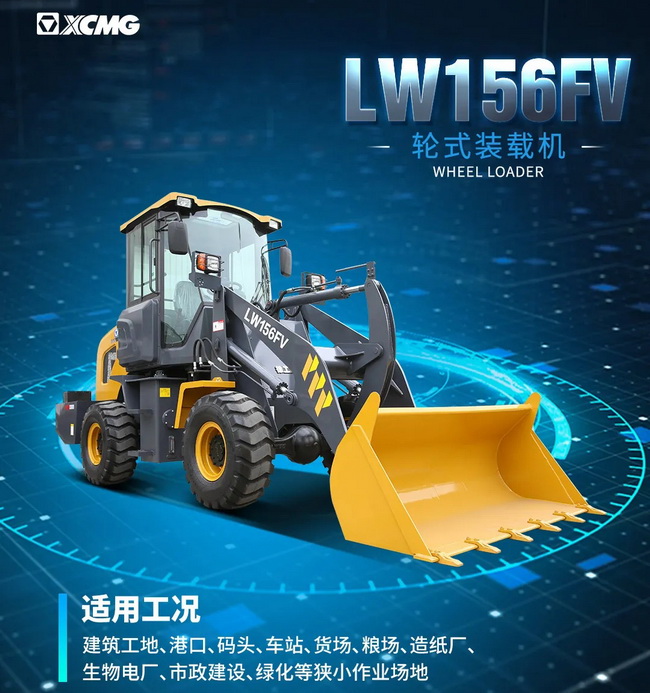 徐工LW156FV裝載機